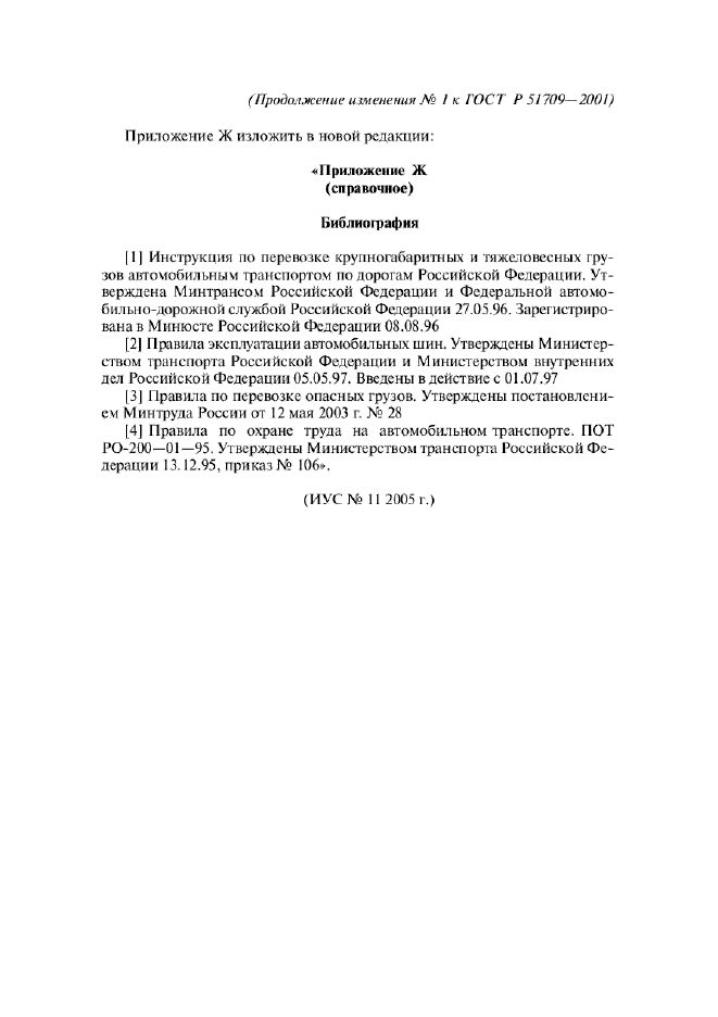 Изменение №1 к ГОСТ Р 51709-2001  (фото 38 из 38)