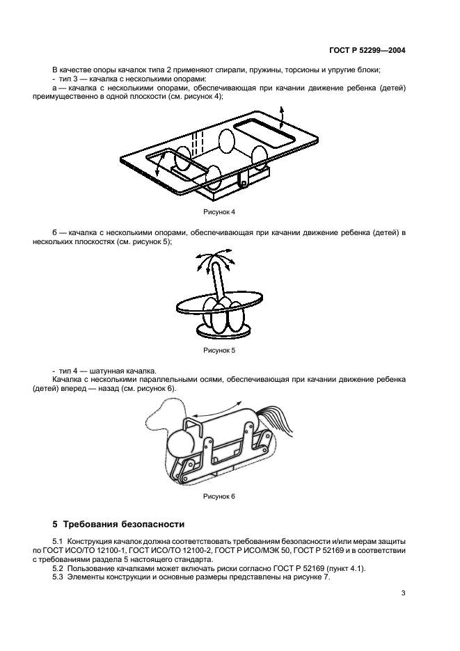 ГОСТ Р 52299-2004 Оборудование детских игровых площадок. Безопасность конструкции и методы испытаний качалок. Общие требования (фото 5 из 12)