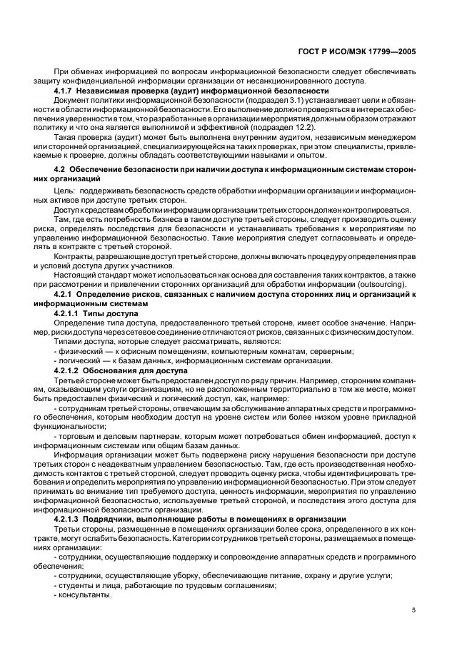 ГОСТ Р ИСО/МЭК 17799-2005 Информационная технология. Практические правила управления информационной безопасностью (фото 11 из 62)