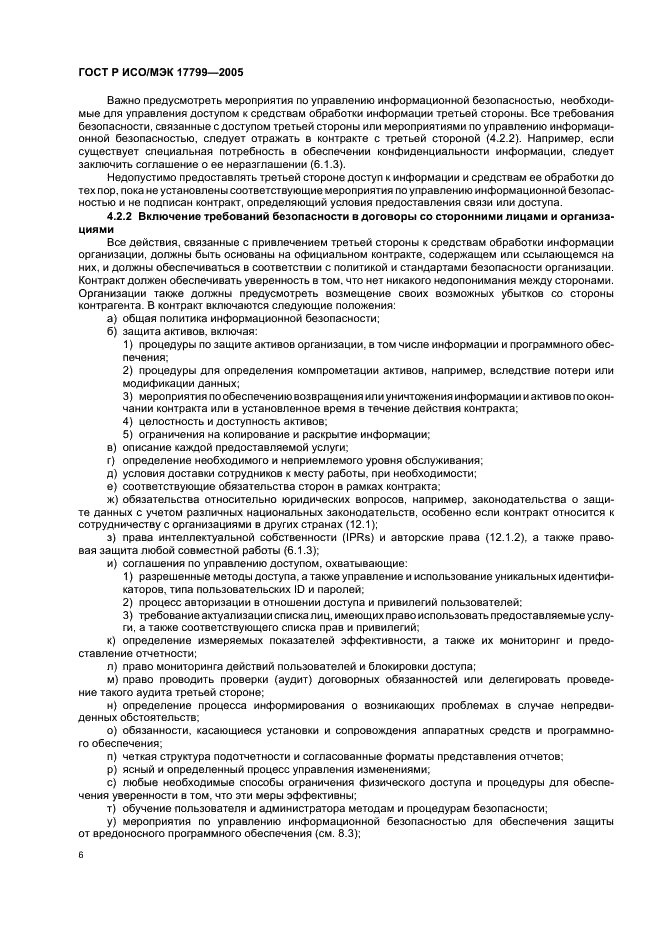 ГОСТ Р ИСО/МЭК 17799-2005 Информационная технология. Практические правила управления информационной безопасностью (фото 12 из 62)