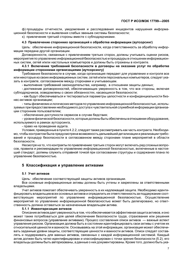 ГОСТ Р ИСО/МЭК 17799-2005 Информационная технология. Практические правила управления информационной безопасностью (фото 13 из 62)