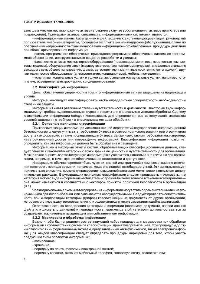 ГОСТ Р ИСО/МЭК 17799-2005 Информационная технология. Практические правила управления информационной безопасностью (фото 14 из 62)