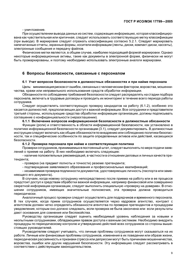 ГОСТ Р ИСО/МЭК 17799-2005 Информационная технология. Практические правила управления информационной безопасностью (фото 15 из 62)