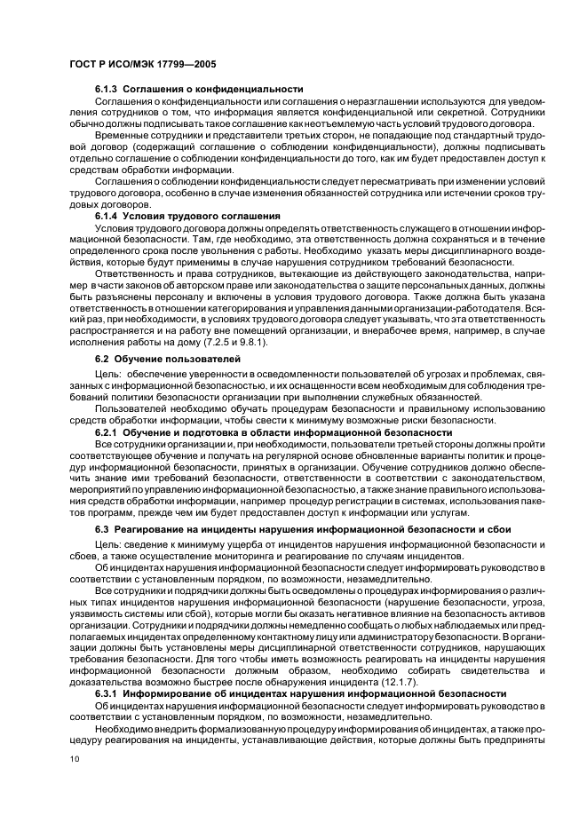 ГОСТ Р ИСО/МЭК 17799-2005 Информационная технология. Практические правила управления информационной безопасностью (фото 16 из 62)