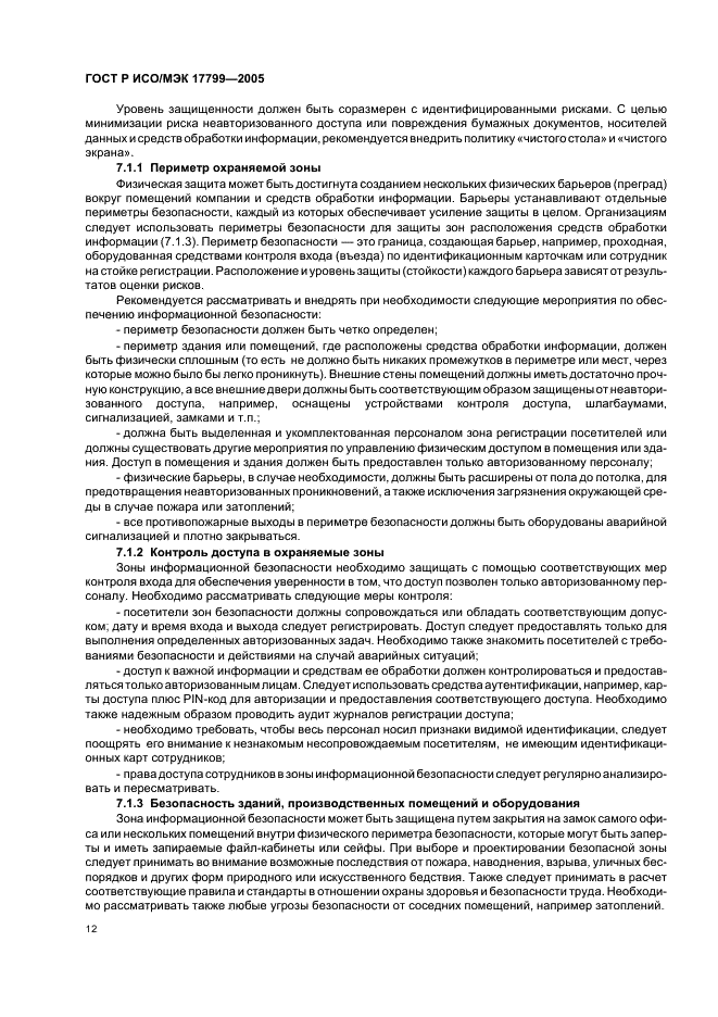 ГОСТ Р ИСО/МЭК 17799-2005 Информационная технология. Практические правила управления информационной безопасностью (фото 18 из 62)