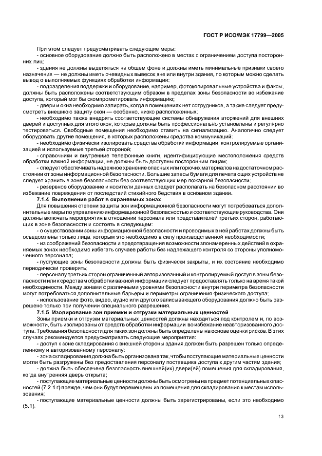 ГОСТ Р ИСО/МЭК 17799-2005 Информационная технология. Практические правила управления информационной безопасностью (фото 19 из 62)