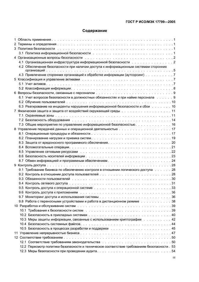 ГОСТ Р ИСО/МЭК 17799-2005 Информационная технология. Практические правила управления информационной безопасностью (фото 3 из 62)