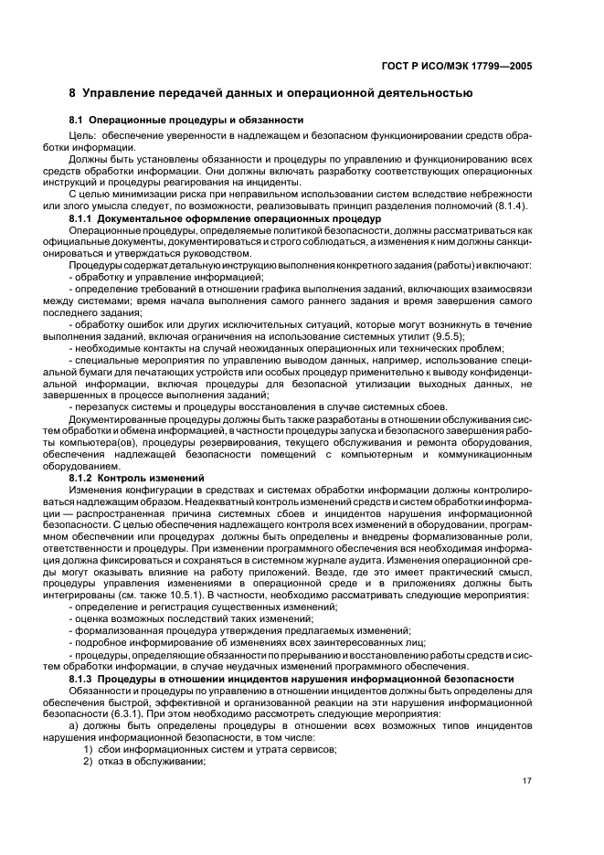 ГОСТ Р ИСО/МЭК 17799-2005 Информационная технология. Практические правила управления информационной безопасностью (фото 23 из 62)