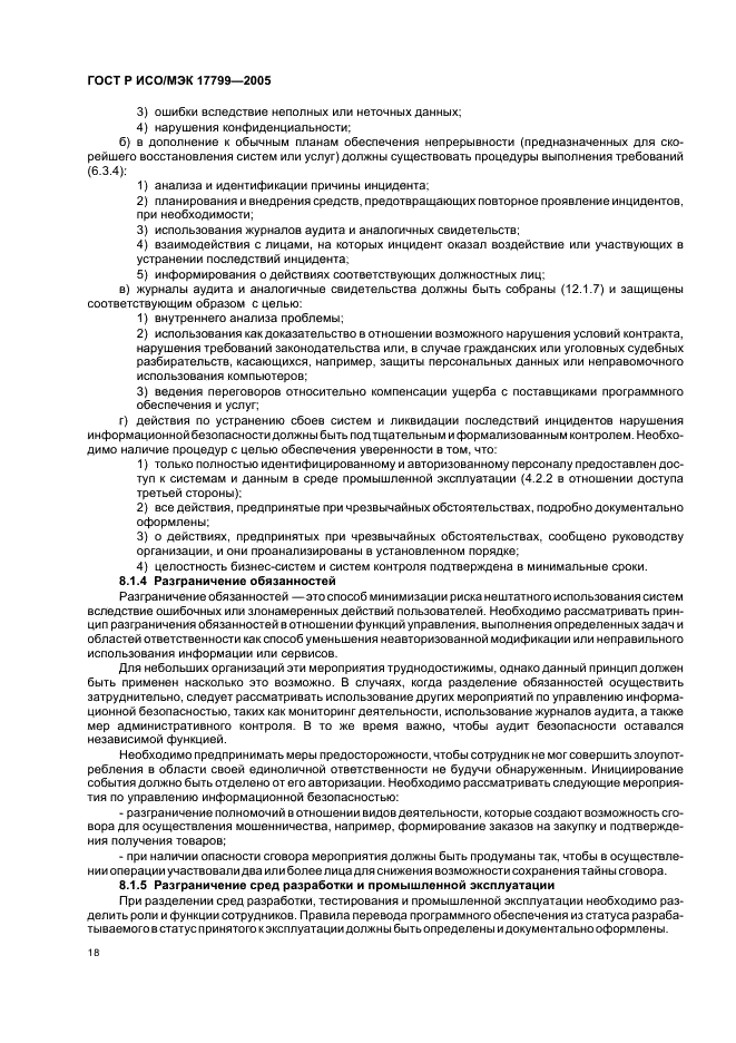 ГОСТ Р ИСО/МЭК 17799-2005 Информационная технология. Практические правила управления информационной безопасностью (фото 24 из 62)