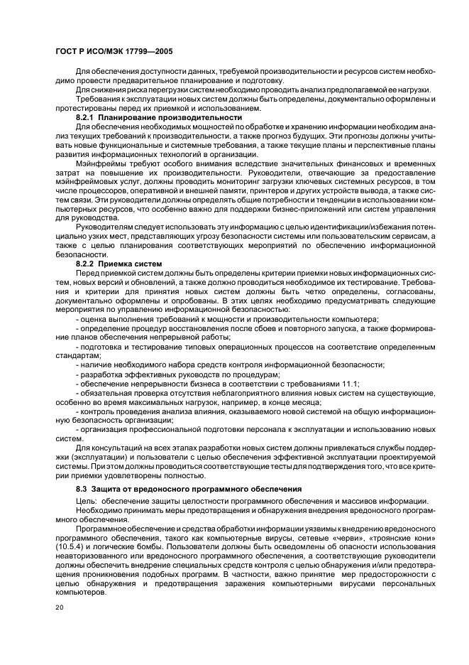 ГОСТ Р ИСО/МЭК 17799-2005 Информационная технология. Практические правила управления информационной безопасностью (фото 26 из 62)