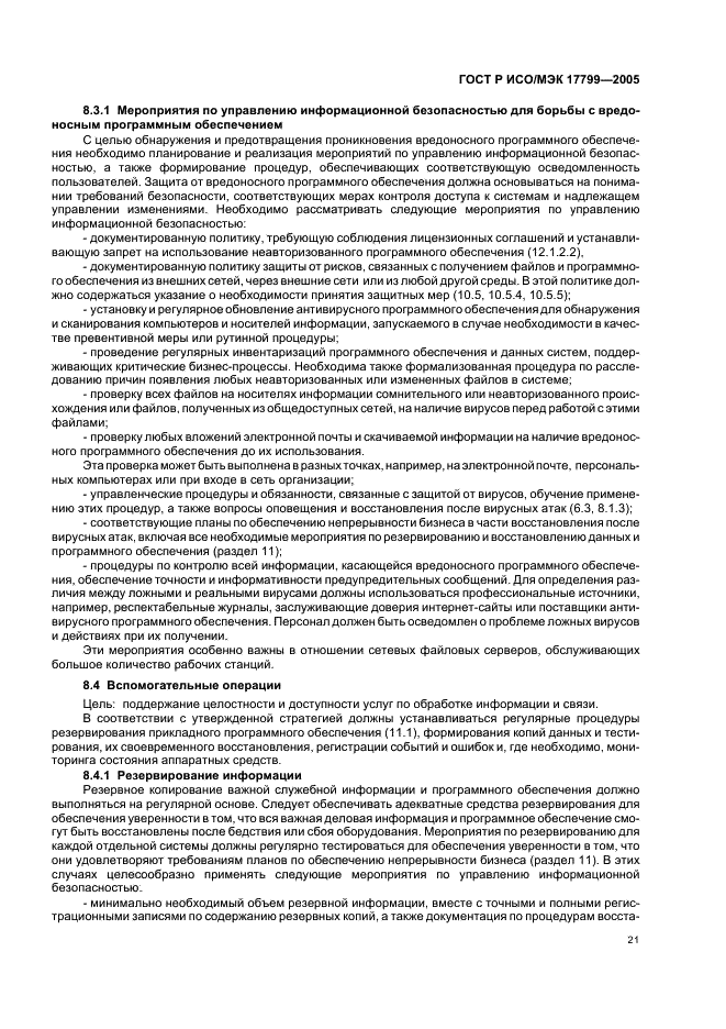 ГОСТ Р ИСО/МЭК 17799-2005 Информационная технология. Практические правила управления информационной безопасностью (фото 27 из 62)