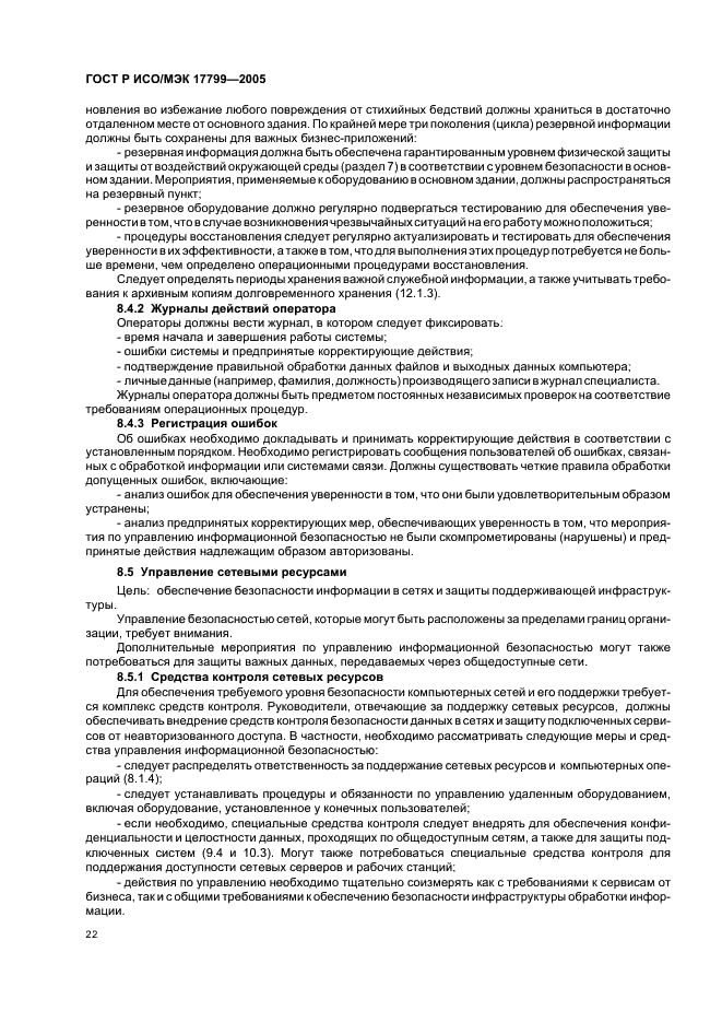 ГОСТ Р ИСО/МЭК 17799-2005 Информационная технология. Практические правила управления информационной безопасностью (фото 28 из 62)