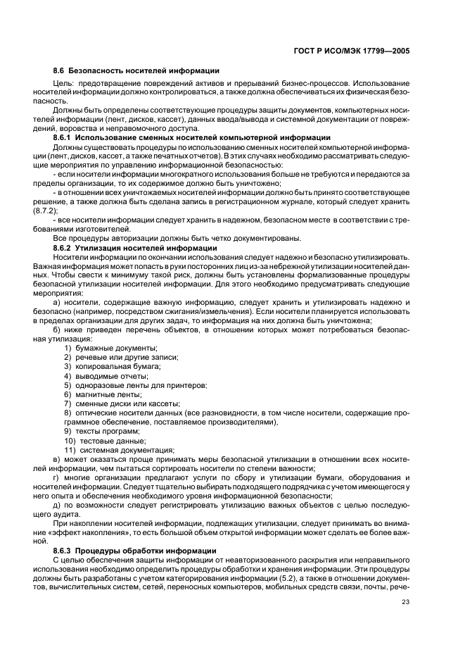ГОСТ Р ИСО/МЭК 17799-2005 Информационная технология. Практические правила управления информационной безопасностью (фото 29 из 62)