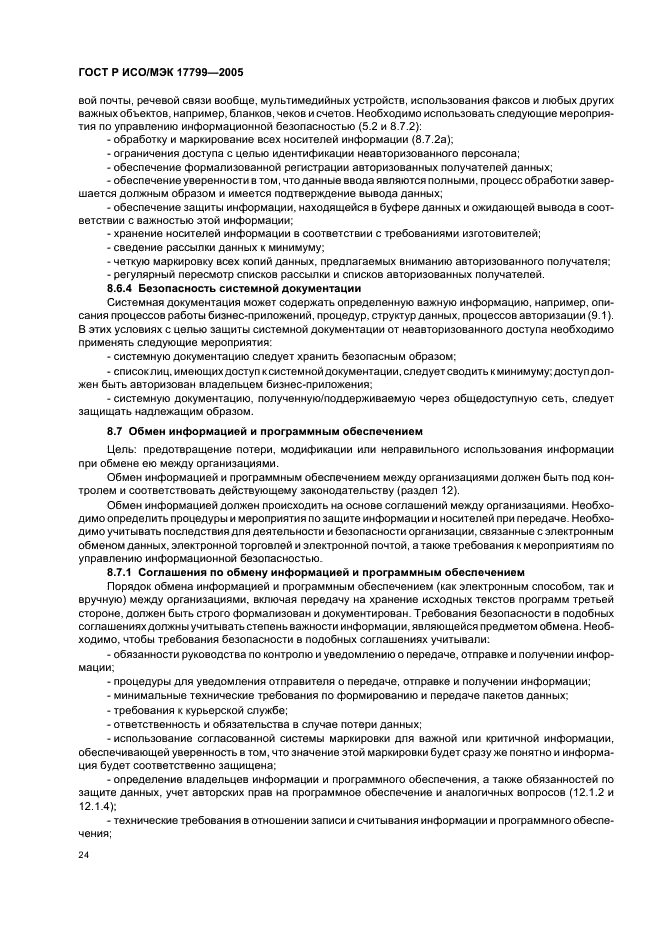 ГОСТ Р ИСО/МЭК 17799-2005 Информационная технология. Практические правила управления информационной безопасностью (фото 30 из 62)
