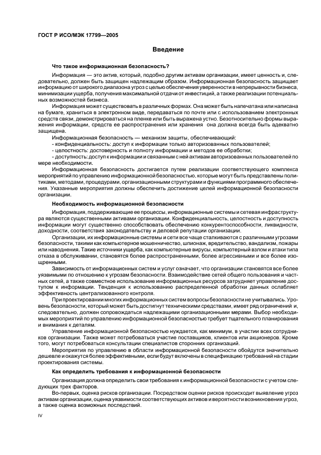 ГОСТ Р ИСО/МЭК 17799-2005 Информационная технология. Практические правила управления информационной безопасностью (фото 4 из 62)
