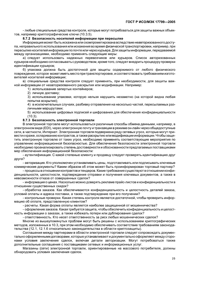 ГОСТ Р ИСО/МЭК 17799-2005 Информационная технология. Практические правила управления информационной безопасностью (фото 31 из 62)