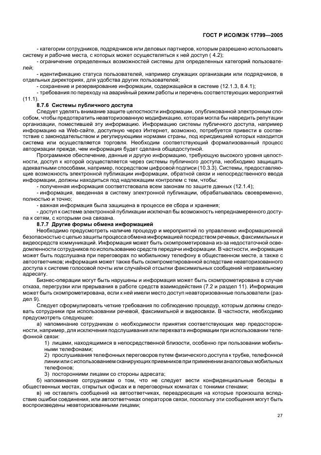 ГОСТ Р ИСО/МЭК 17799-2005 Информационная технология. Практические правила управления информационной безопасностью (фото 33 из 62)