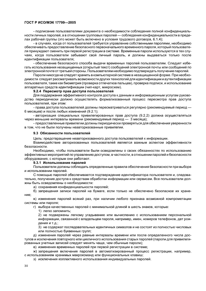 ГОСТ Р ИСО/МЭК 17799-2005 Информационная технология. Практические правила управления информационной безопасностью (фото 36 из 62)