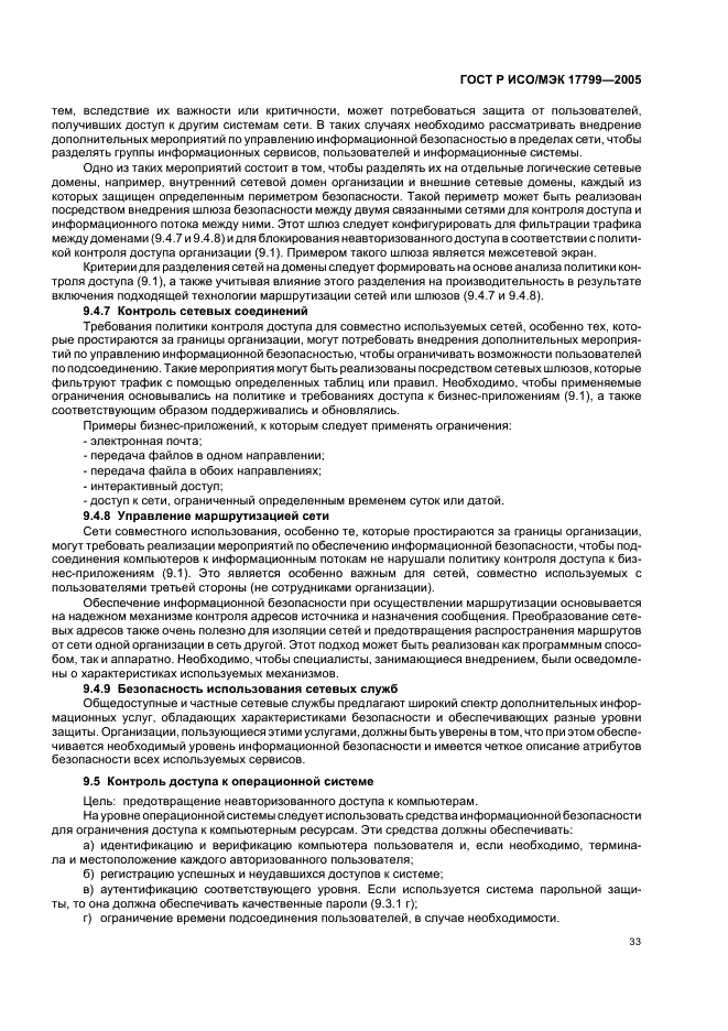 ГОСТ Р ИСО/МЭК 17799-2005 Информационная технология. Практические правила управления информационной безопасностью (фото 39 из 62)