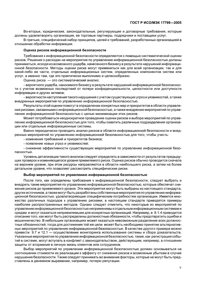 ГОСТ Р ИСО/МЭК 17799-2005 Информационная технология. Практические правила управления информационной безопасностью (фото 5 из 62)