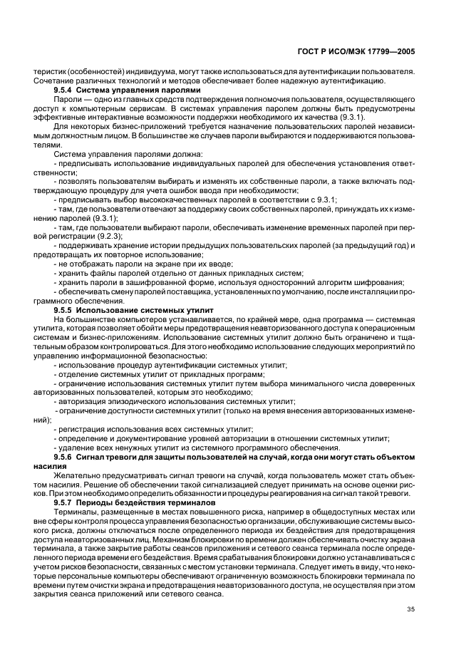 ГОСТ Р ИСО/МЭК 17799-2005 Информационная технология. Практические правила управления информационной безопасностью (фото 41 из 62)