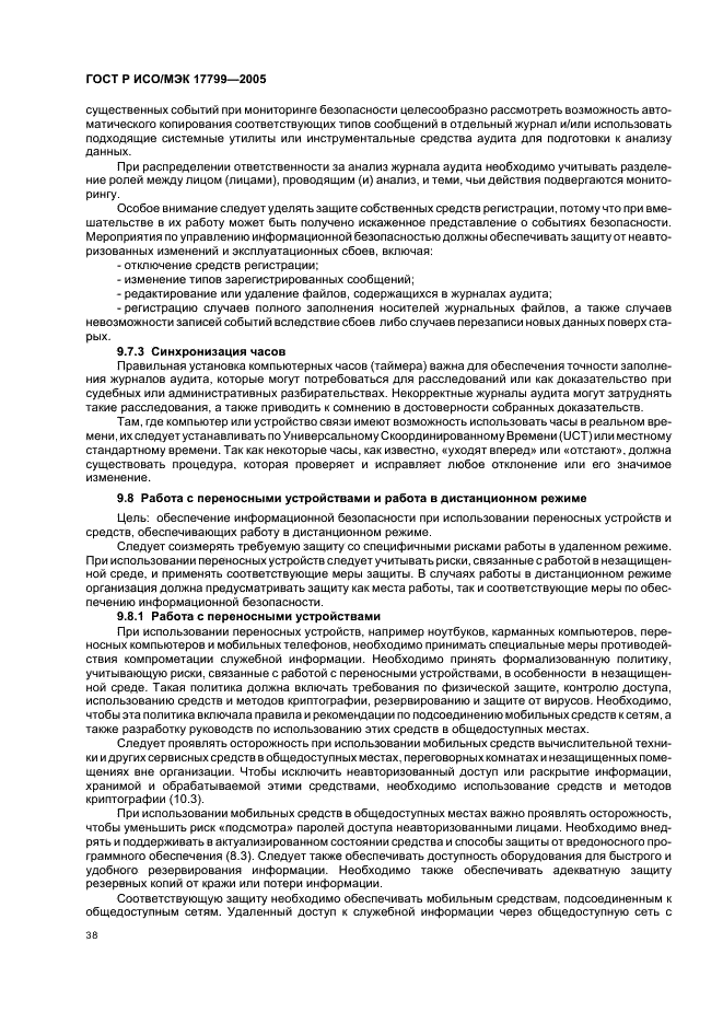 ГОСТ Р ИСО/МЭК 17799-2005 Информационная технология. Практические правила управления информационной безопасностью (фото 44 из 62)