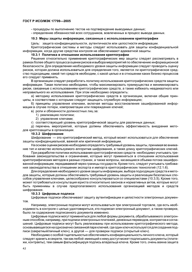 ГОСТ Р ИСО/МЭК 17799-2005 Информационная технология. Практические правила управления информационной безопасностью (фото 48 из 62)