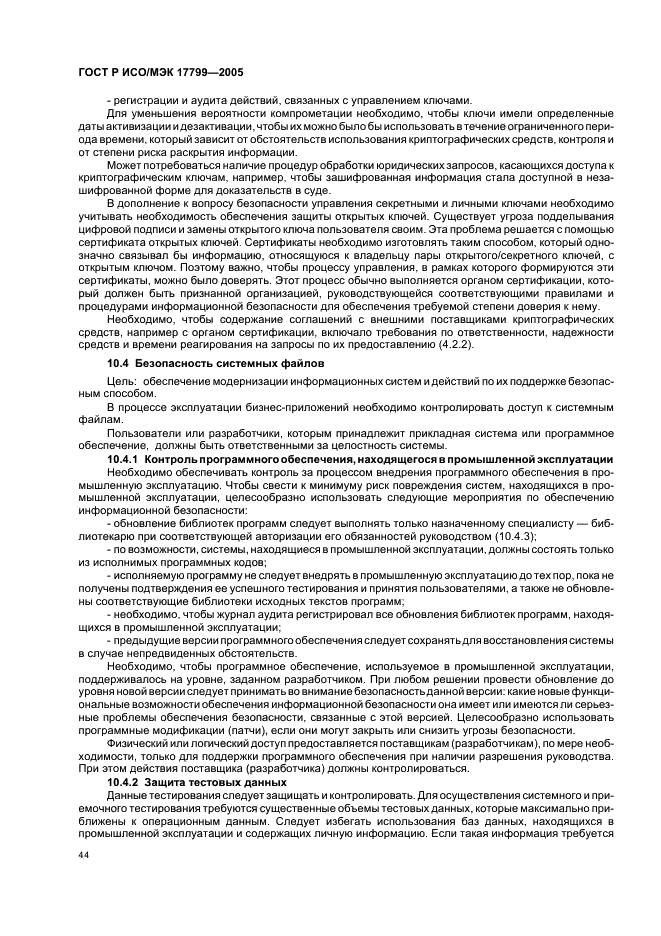 ГОСТ Р ИСО/МЭК 17799-2005 Информационная технология. Практические правила управления информационной безопасностью (фото 50 из 62)