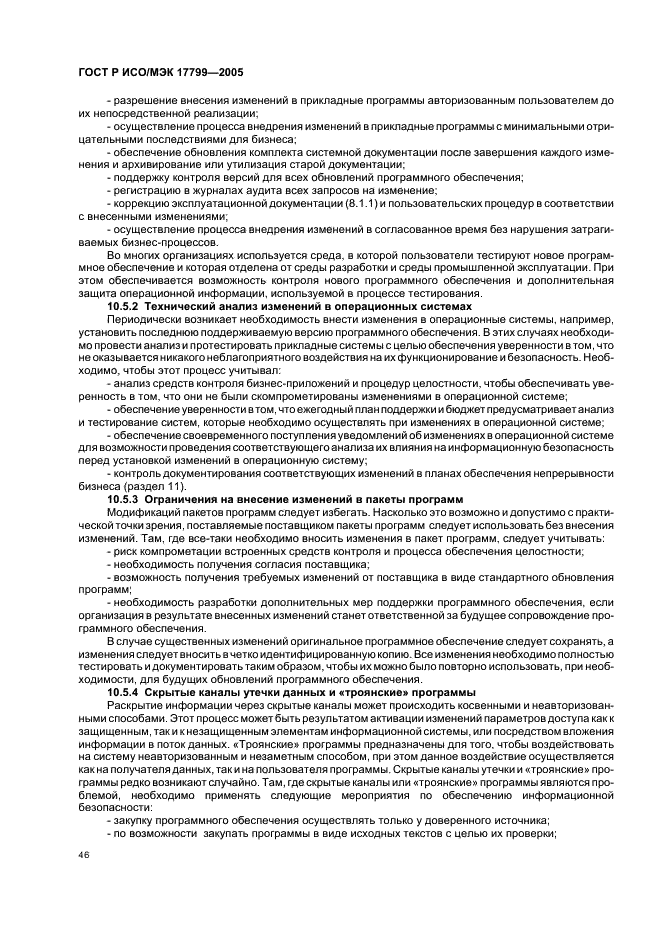 ГОСТ Р ИСО/МЭК 17799-2005 Информационная технология. Практические правила управления информационной безопасностью (фото 52 из 62)