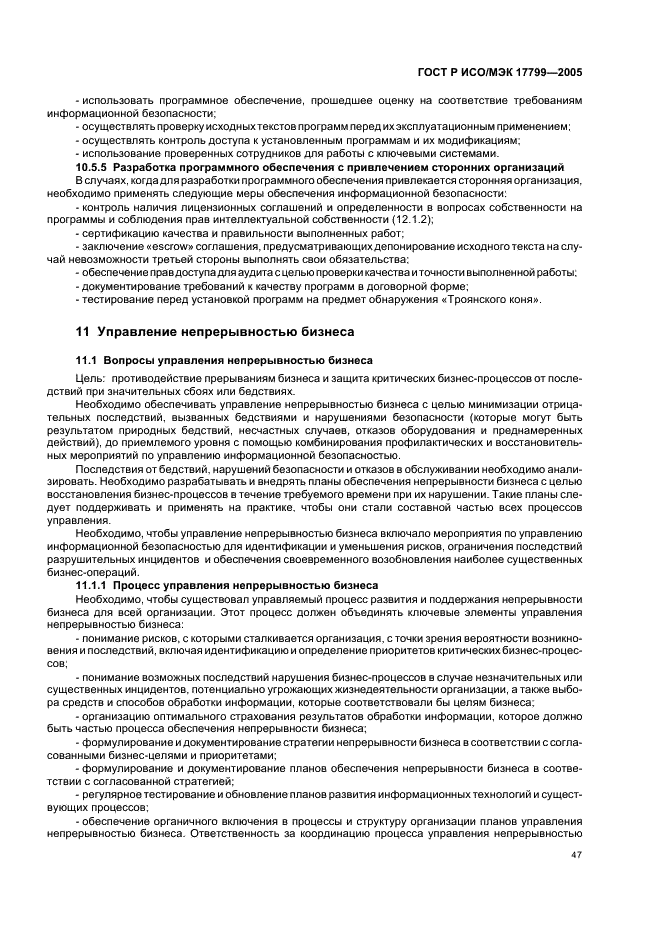 ГОСТ Р ИСО/МЭК 17799-2005 Информационная технология. Практические правила управления информационной безопасностью (фото 53 из 62)