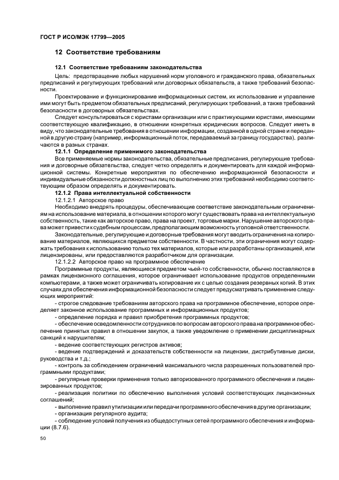 ГОСТ Р ИСО/МЭК 17799-2005 Информационная технология. Практические правила управления информационной безопасностью (фото 56 из 62)