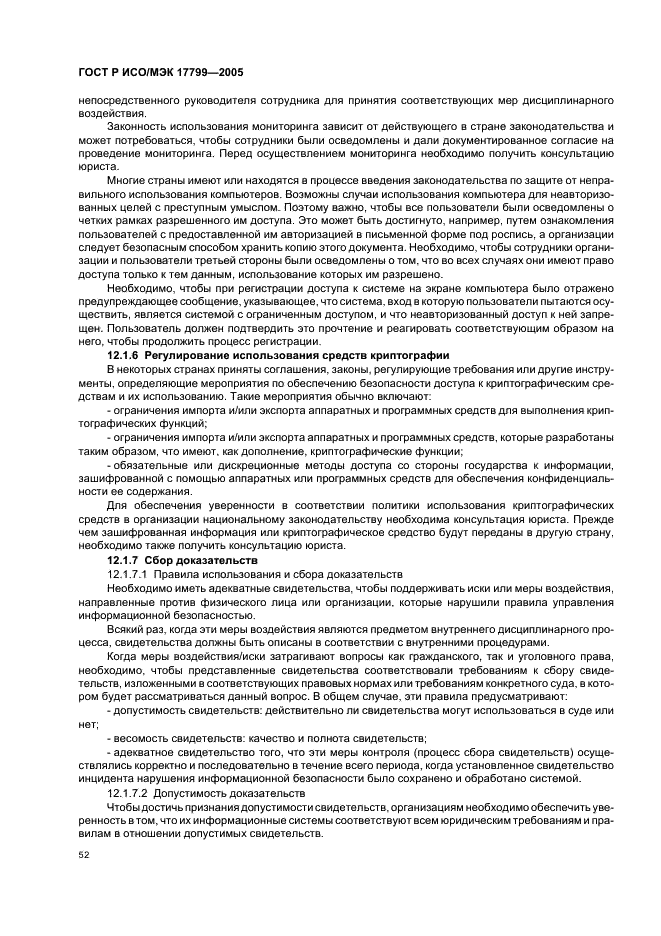 ГОСТ Р ИСО/МЭК 17799-2005 Информационная технология. Практические правила управления информационной безопасностью (фото 58 из 62)