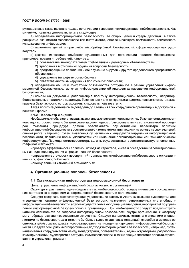 ГОСТ Р ИСО/МЭК 17799-2005 Информационная технология. Практические правила управления информационной безопасностью (фото 8 из 62)