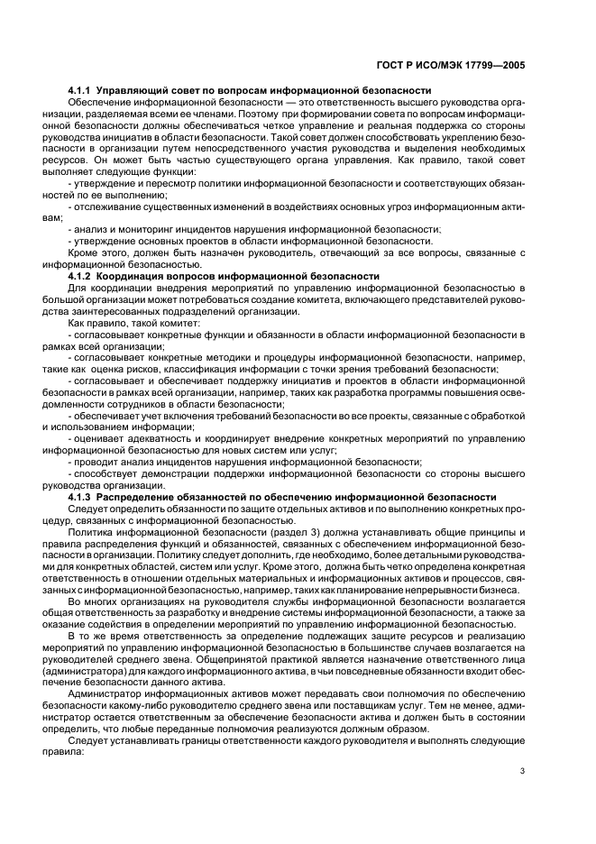 ГОСТ Р ИСО/МЭК 17799-2005 Информационная технология. Практические правила управления информационной безопасностью (фото 9 из 62)
