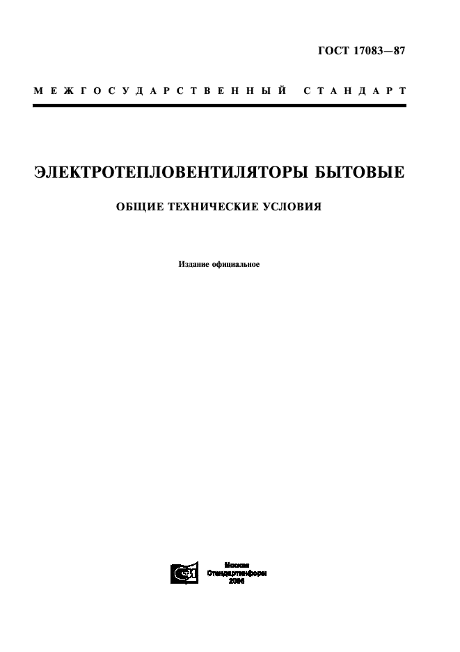 ГОСТ 17083-87 Электротепловентиляторы бытовые. Общие технические условия (фото 1 из 19)