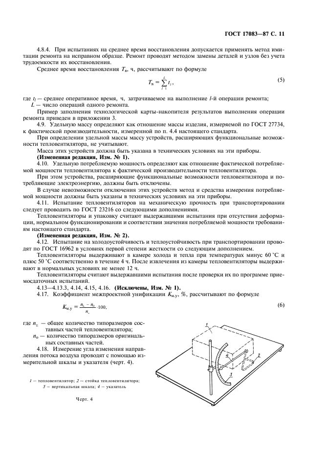 ГОСТ 17083-87 Электротепловентиляторы бытовые. Общие технические условия (фото 12 из 19)