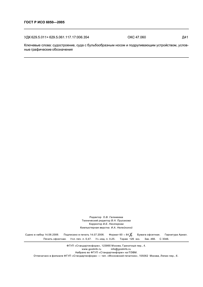 ГОСТ Р ИСО 6050-2005 Судостроение. Суда с бульбообразным носом и подруливающим устройством. Условные обозначения (фото 4 из 4)