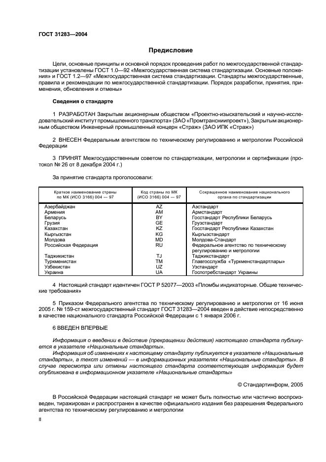 ГОСТ 31283-2004 Пломбы индикаторные. Общие технические требования (фото 2 из 12)