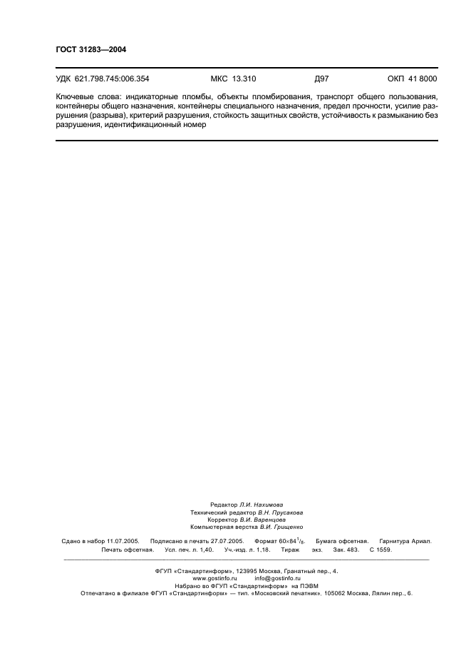 ГОСТ 31283-2004 Пломбы индикаторные. Общие технические требования (фото 12 из 12)