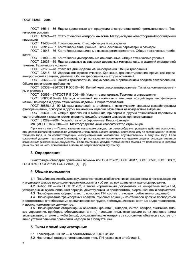 ГОСТ 31283-2004 Пломбы индикаторные. Общие технические требования (фото 4 из 12)
