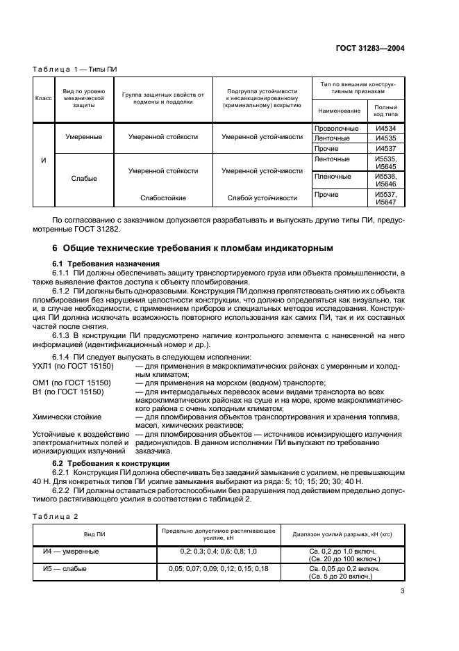 ГОСТ 31283-2004 Пломбы индикаторные. Общие технические требования (фото 5 из 12)