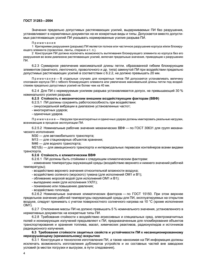 ГОСТ 31283-2004 Пломбы индикаторные. Общие технические требования (фото 6 из 12)