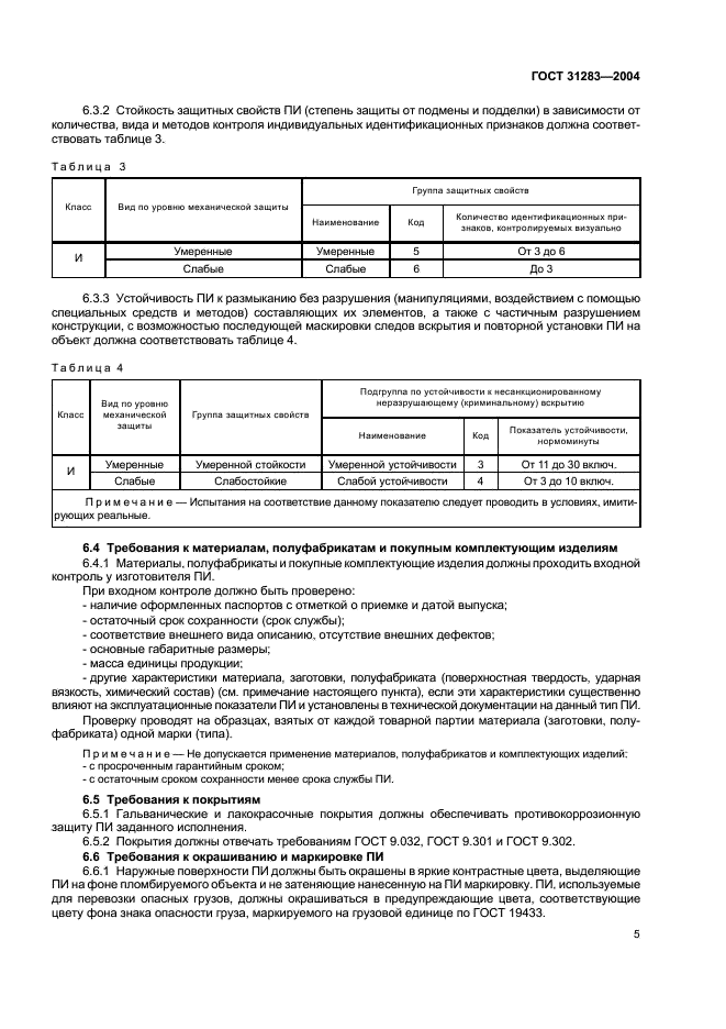 ГОСТ 31283-2004 Пломбы индикаторные. Общие технические требования (фото 7 из 12)