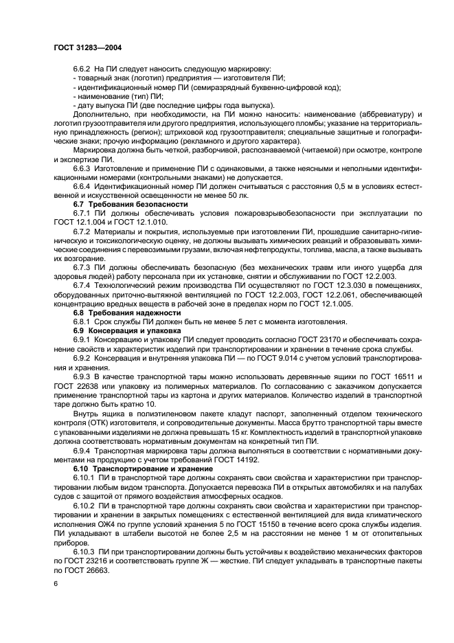 ГОСТ 31283-2004 Пломбы индикаторные. Общие технические требования (фото 8 из 12)