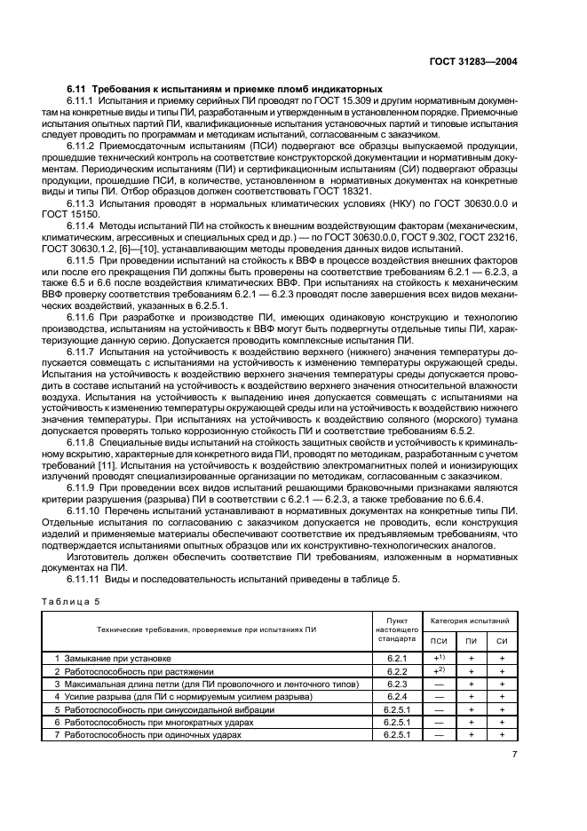 ГОСТ 31283-2004 Пломбы индикаторные. Общие технические требования (фото 9 из 12)