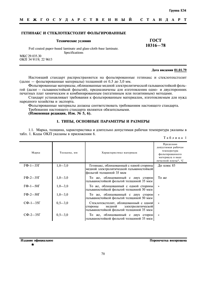 ГОСТ 10316-78 Гетинакс и стеклотекстолит фольгированные. Технические условия (фото 1 из 20)