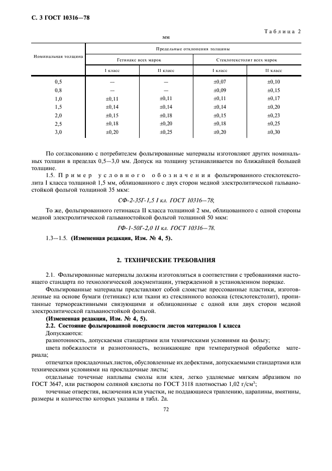 ГОСТ 10316-78 Гетинакс и стеклотекстолит фольгированные. Технические условия (фото 3 из 20)