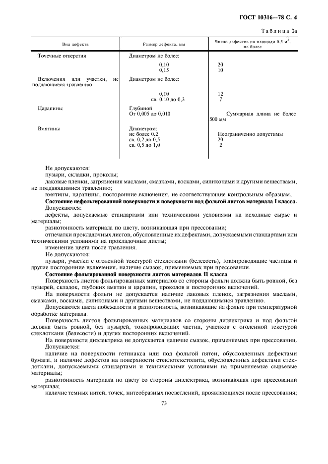 ГОСТ 10316-78 Гетинакс и стеклотекстолит фольгированные. Технические условия (фото 4 из 20)