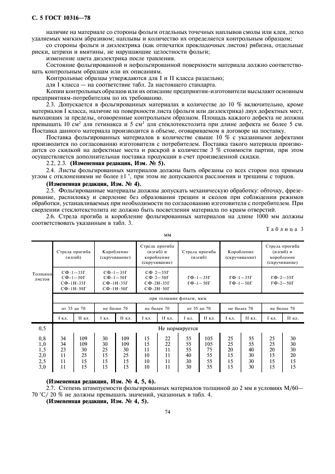 ГОСТ 10316-78 Гетинакс и стеклотекстолит фольгированные. Технические условия (фото 5 из 20)