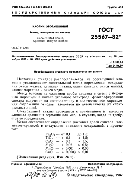 ГОСТ 25567-82 Каолин обогащенный. Метод спектрального анализа (фото 2 из 12)